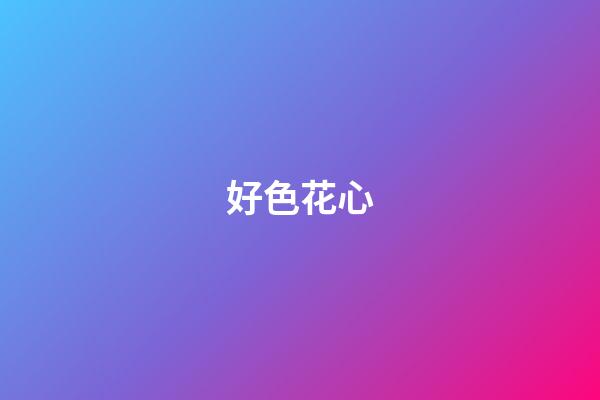好色花心