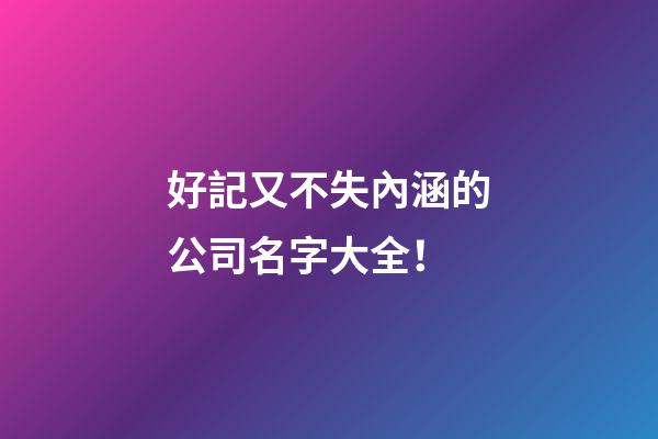 好記又不失內涵的公司名字大全！-第1張-公司起名-玄機派