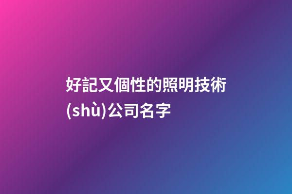 好記又個性的照明技術(shù)公司名字-第1張-公司起名-玄機(jī)派