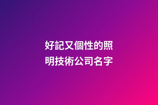 好記又個性的照明技術公司名字-第1張-公司起名-玄機派