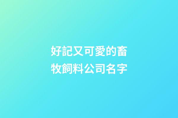 好記又可愛的畜牧飼料公司名字-第1張-公司起名-玄機(jī)派