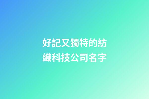 好記又獨特的紡織科技公司名字-第1張-公司起名-玄機派