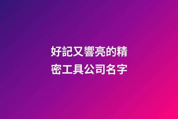 好記又響亮的精密工具公司名字-第1張-公司起名-玄機派