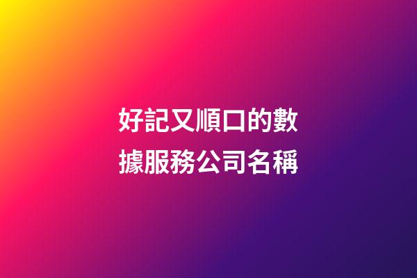 好記又順口的數據服務公司名稱-第1張-公司起名-玄機派