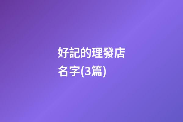 好記的理發店名字(3篇)-第1張-店鋪起名-玄機派