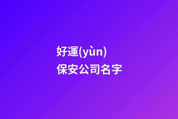 好運(yùn)保安公司名字-第1張-公司起名-玄機(jī)派