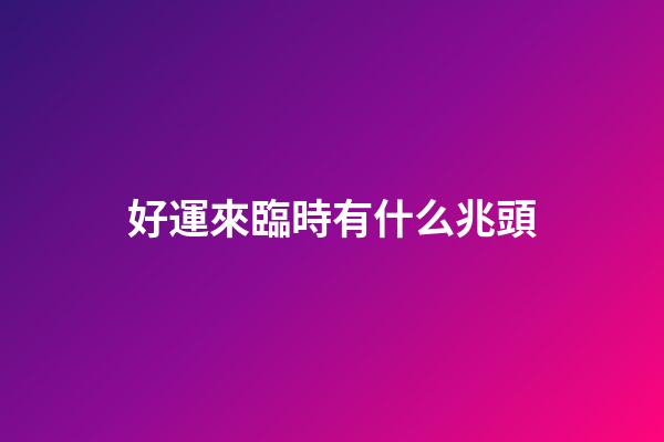 好運來臨時有什么兆頭