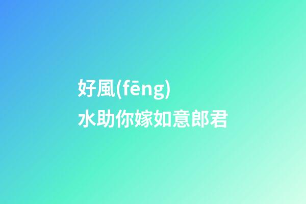 好風(fēng)水助你嫁如意郎君