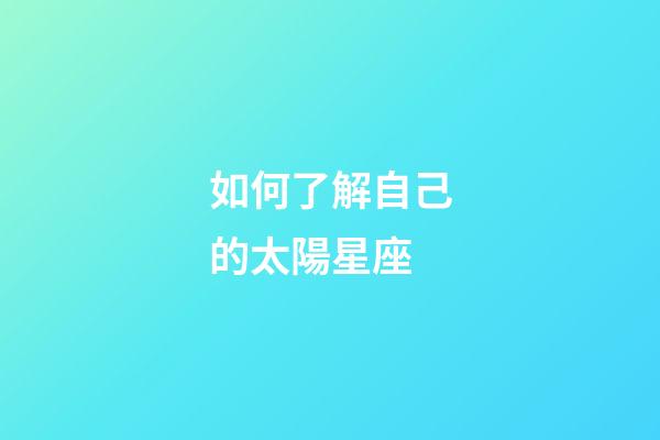 如何了解自己的太陽星座-第1張-星座運勢-玄機派