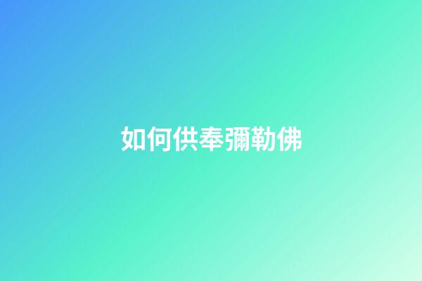 如何供奉彌勒佛