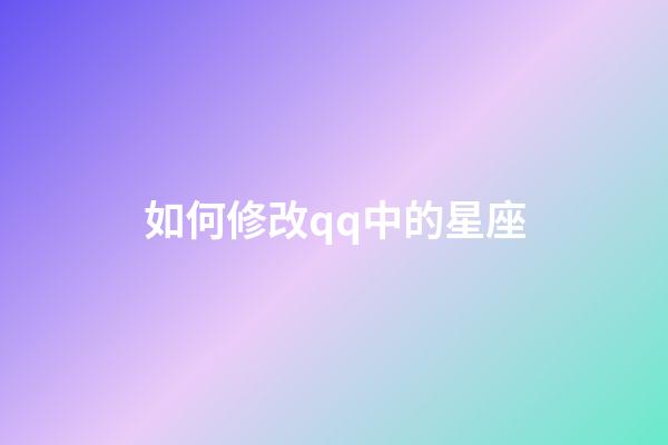 如何修改qq中的星座