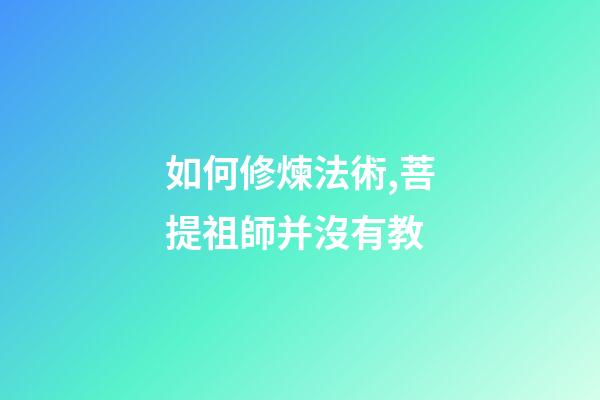 如何修煉法術,菩提祖師并沒有教-第1張-觀點-玄機派