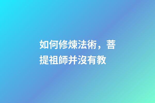 如何修煉法術，菩提祖師并沒有教-第1張-觀點-玄機派