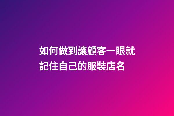 如何做到讓顧客一眼就記住自己的服裝店名
