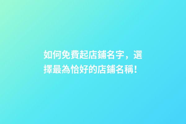 如何免費起店鋪名字，選擇最為恰好的店鋪名稱！-第1張-店鋪起名-玄機派