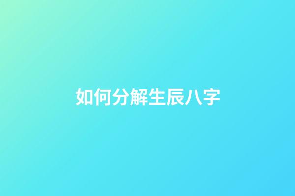 如何分解生辰八字