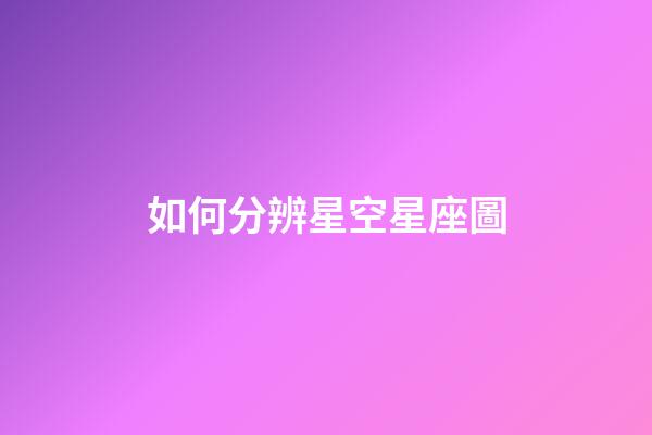 如何分辨星空星座圖-第1張-星座運勢-玄機派