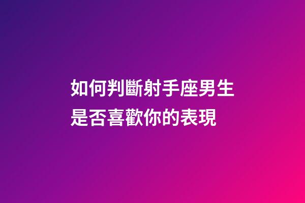 如何判斷射手座男生是否喜歡你的表現-第1張-星座運勢-玄機派