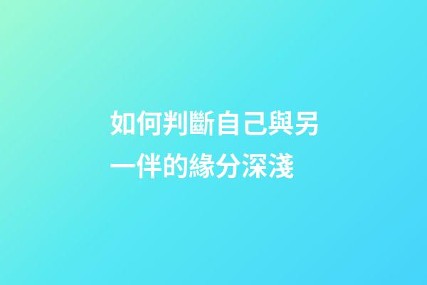 如何判斷自己與另一伴的緣分深淺