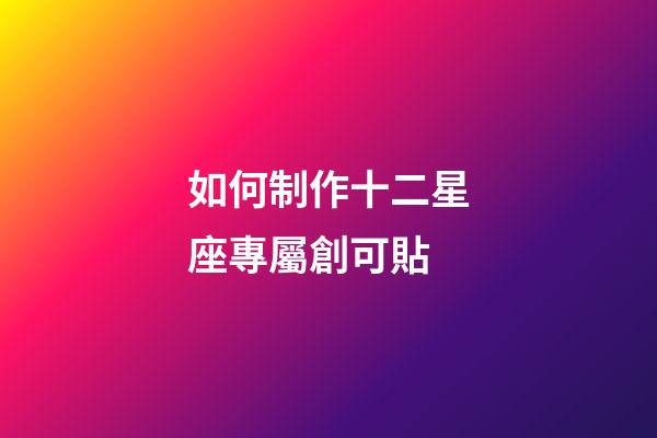如何制作十二星座專屬創可貼-第1張-星座運勢-玄機派
