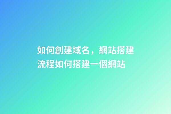如何創建域名，網站搭建流程如何搭建一個網站-第1張-觀點-玄機派