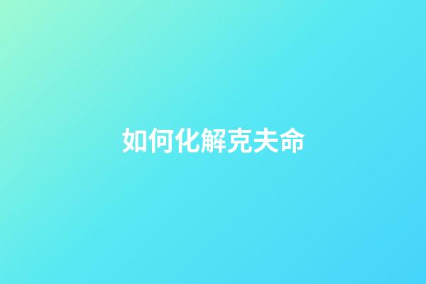 如何化解克夫命