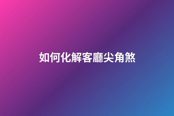如何化解客廳尖角煞