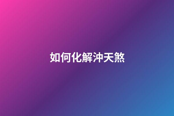 如何化解沖天煞