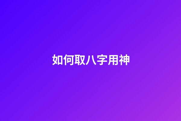 如何取八字用神