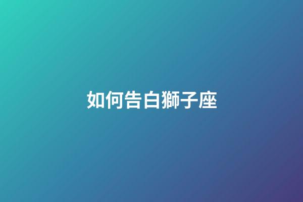 如何告白獅子座