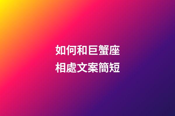 如何和巨蟹座相處文案簡短-第1張-星座運勢-玄機派