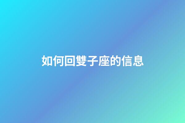 如何回雙子座的信息-第1張-星座運(yùn)勢-玄機(jī)派