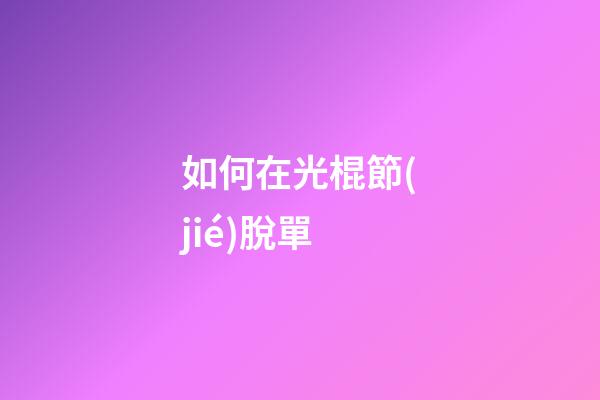 如何在光棍節(jié)脫單