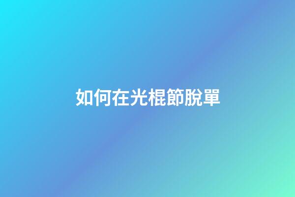 如何在光棍節脫單