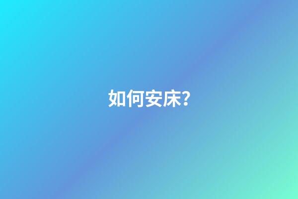 如何安床？