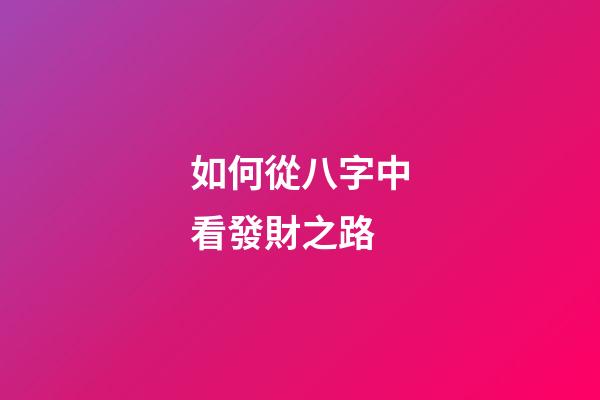 如何從八字中看發財之路