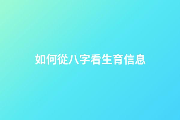 如何從八字看生育信息