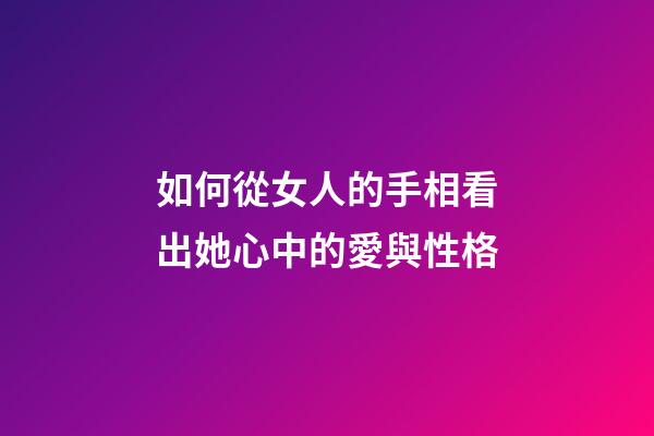 如何從女人的手相看出她心中的愛與性格
