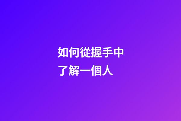 如何從握手中了解一個人