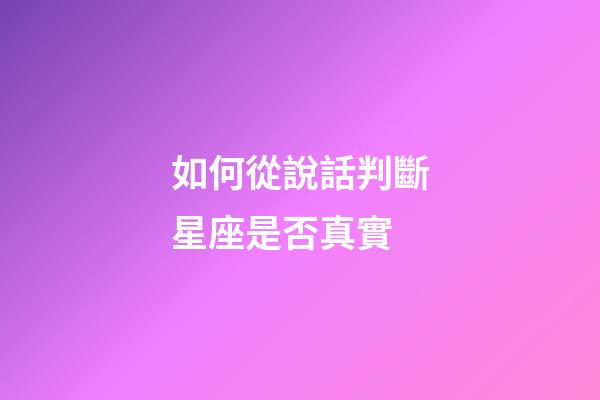 如何從說話判斷星座是否真實-第1張-星座運勢-玄機派