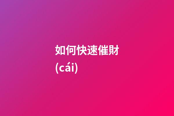 如何快速催財(cái)