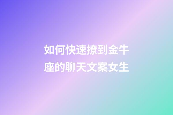 如何快速撩到金牛座的聊天文案女生-第1張-星座運勢-玄機派