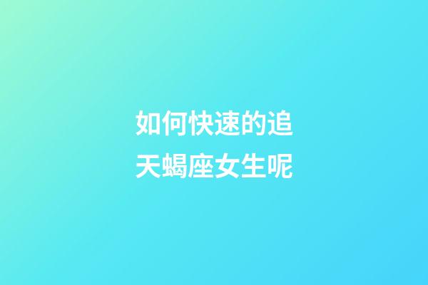 如何快速的追天蝎座女生呢-第1張-星座運(yùn)勢(shì)-玄機(jī)派