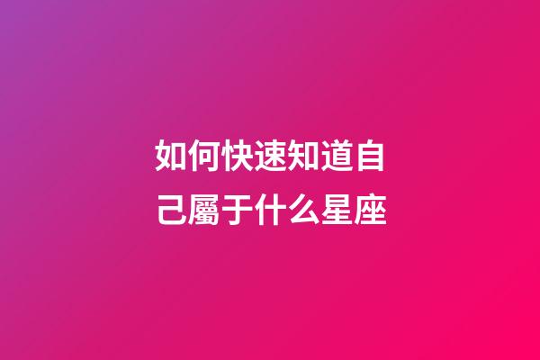 如何快速知道自己屬于什么星座