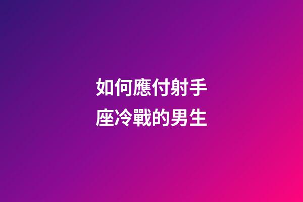 如何應付射手座冷戰的男生-第1張-星座運勢-玄機派