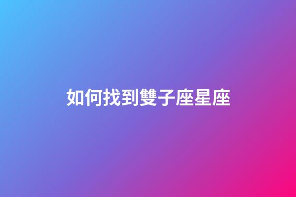 如何找到雙子座星座
