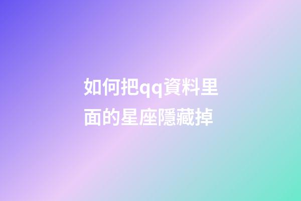 如何把qq資料里面的星座隱藏掉-第1張-星座運勢-玄機派