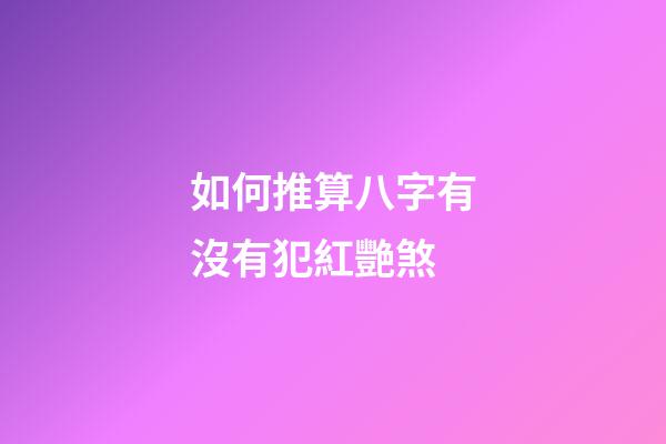如何推算八字有沒有犯紅艷煞
