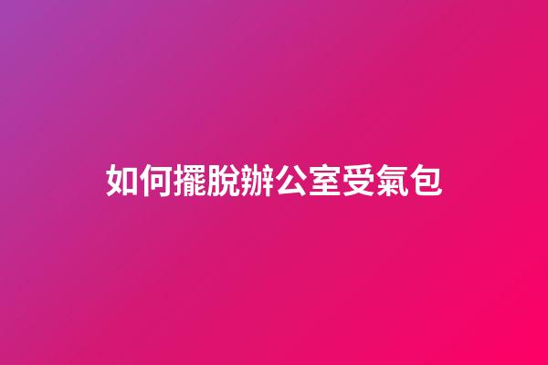 如何擺脫辦公室受氣包