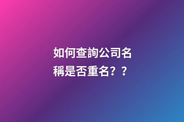 如何查詢公司名稱是否重名？？-第1張-公司起名-玄機派